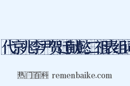 代京兆李尹贺迁献懿二祖表组词是什么意思的图片